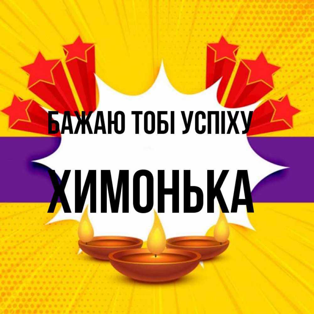 Открытка на каждый день з підписом, Химонька Бажаю тобі успіху векторное изображение Прикольна листівка з побажанням онлайн скачати безкоштовно 