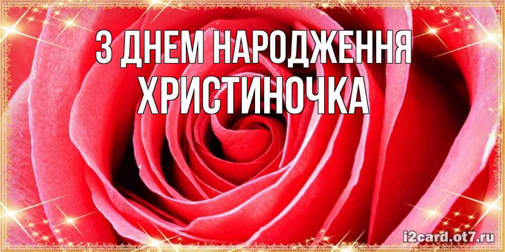 Открытка на каждый день з підписом, Христиночка З Днем народження розовая роза очень крупный бутон Прикольна листівка з побажанням онлайн скачати безкоштовно 