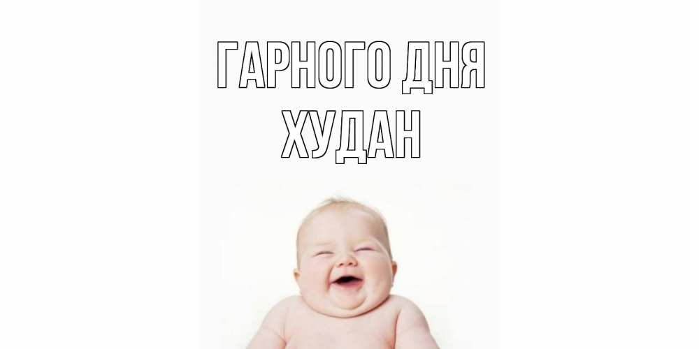 Открытка на каждый день з підписом, Худан Гарного дня открытка для поднятия настроения Прикольна листівка з побажанням онлайн скачати безкоштовно 
