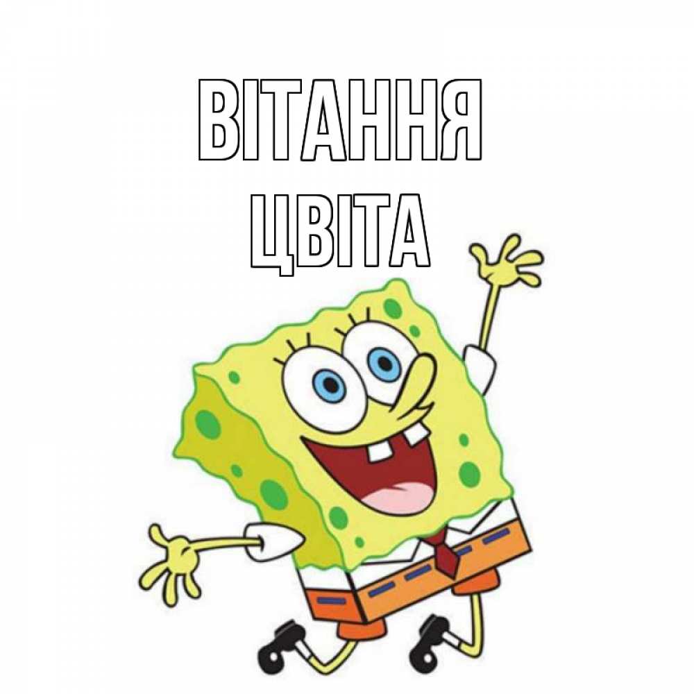 Открытка на каждый день з підписом, Цвіта Вітання губка боб в прыжке Прикольна листівка з побажанням онлайн скачати безкоштовно 