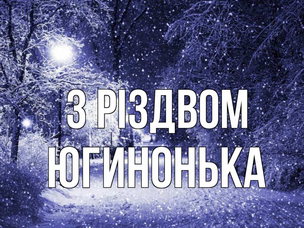 Открытка на каждый день з підписом, Югинонька З Різдвом зима, снег, фонарь Прикольна листівка з побажанням онлайн скачати безкоштовно 