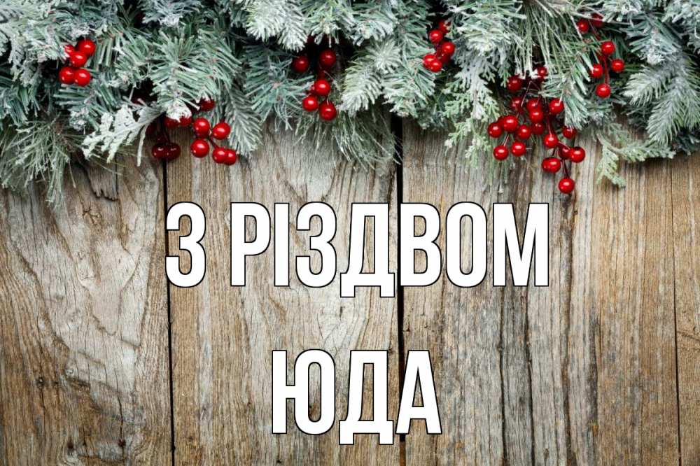 Открытка на каждый день з підписом, Юда З Різдвом с рождеством Прикольна листівка з побажанням онлайн скачати безкоштовно 