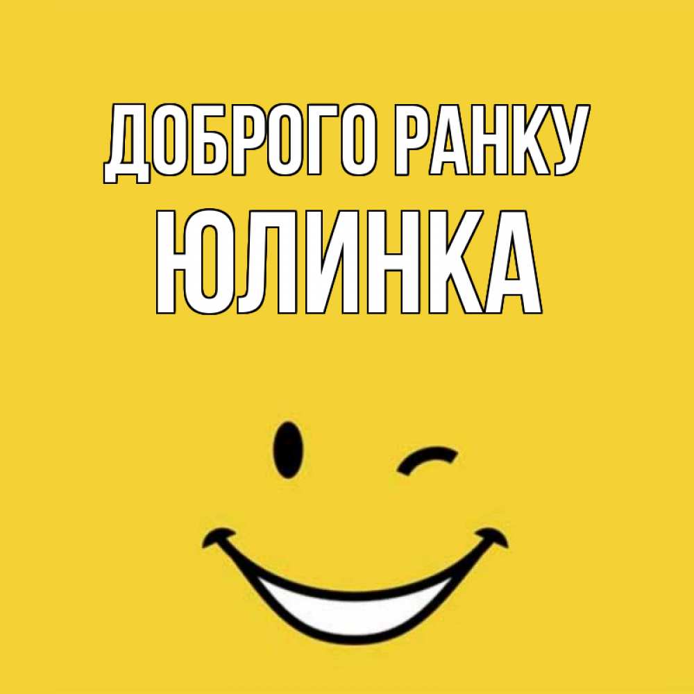 Открытка на каждый день з підписом, Юлинка Доброго ранку оранжевый фон Прикольна листівка з побажанням онлайн скачати безкоштовно 