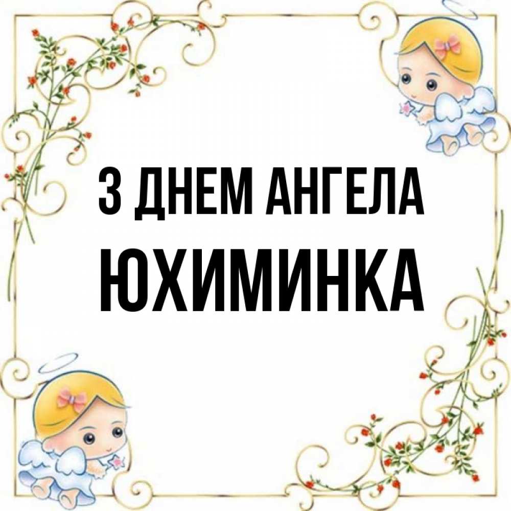 Открытка на каждый день з підписом, Юхиминка З Днем ангела девочки ангелы Прикольна листівка з побажанням онлайн скачати безкоштовно 