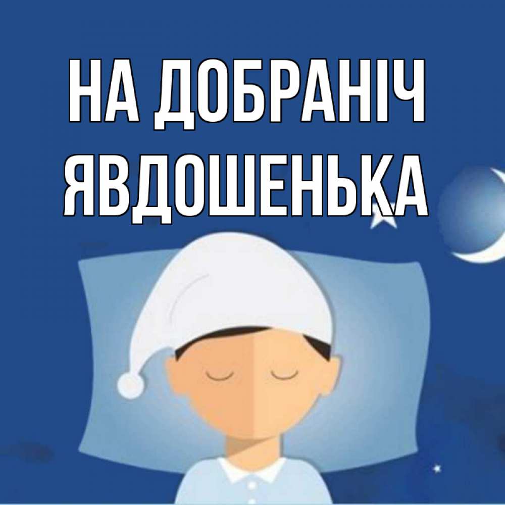 Открытка на каждый день з підписом, Явдошенька На добраніч подушка и шапочка Прикольна листівка з побажанням онлайн скачати безкоштовно 