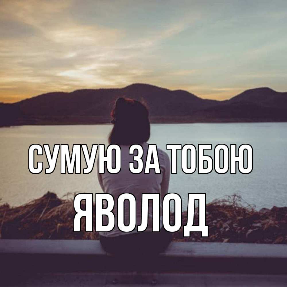 Открытка на каждый день з підписом, Яволод Сумую за тобою я уже соскучилась Прикольна листівка з побажанням онлайн скачати безкоштовно 