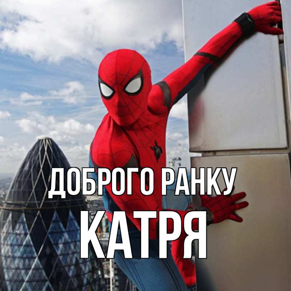 Открытка на каждый день з підписом, Катря Доброго ранку марвел герои Прикольна листівка з побажанням онлайн скачати безкоштовно 