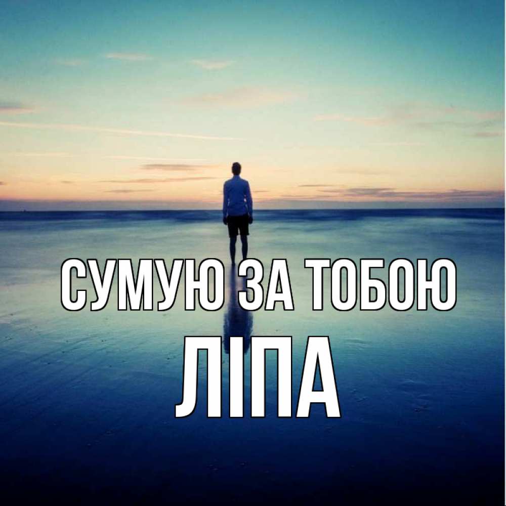 Открытка на каждый день з підписом, Ліпа Сумую за тобою зима Прикольна листівка з побажанням онлайн скачати безкоштовно 