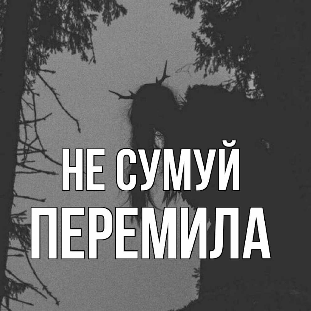 Открытка на каждый день з підписом, Перемила Не сумуй чудище лесное Прикольна листівка з побажанням онлайн скачати безкоштовно 