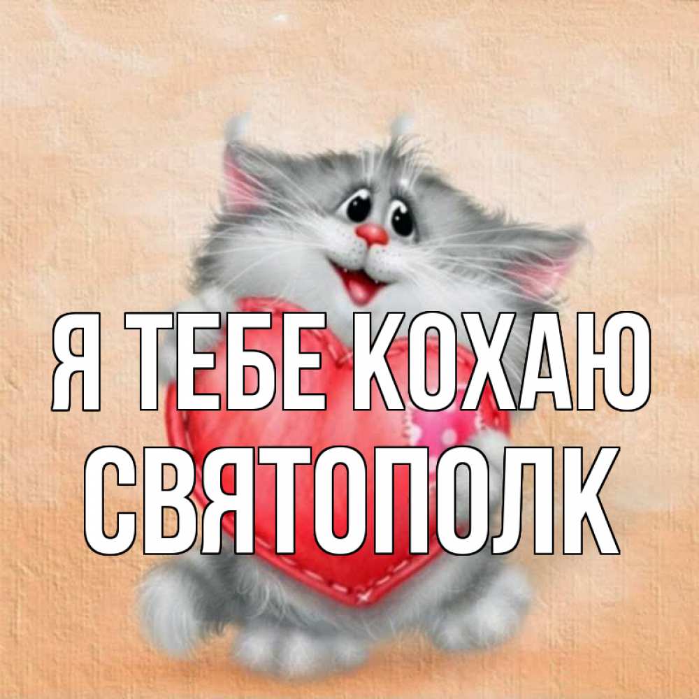Открытка на каждый день з підписом, Святополк Я тебе кохаю сердце с заплаткой Прикольна листівка з побажанням онлайн скачати безкоштовно 