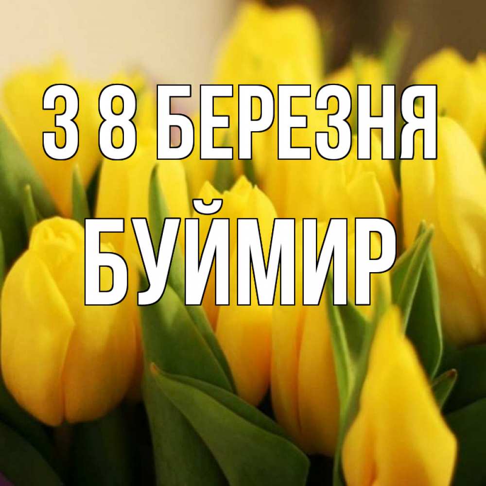 Открытка на каждый день з підписом, Буймир З 8 БЕРЕЗНЯ цветы Прикольна листівка з побажанням онлайн скачати безкоштовно 