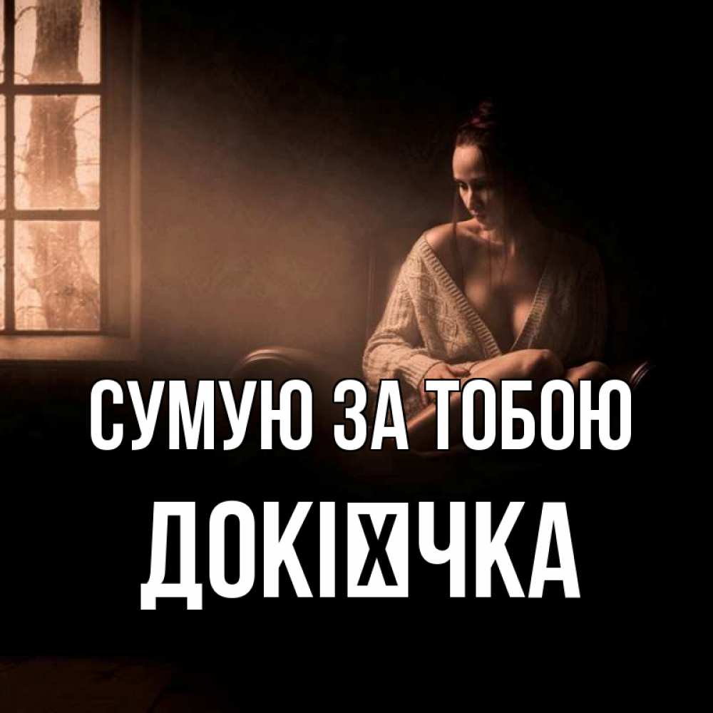 Открытка на каждый день з підписом, Докієчка Сумую за тобою приходи в гости ко мне Прикольна листівка з побажанням онлайн скачати безкоштовно 