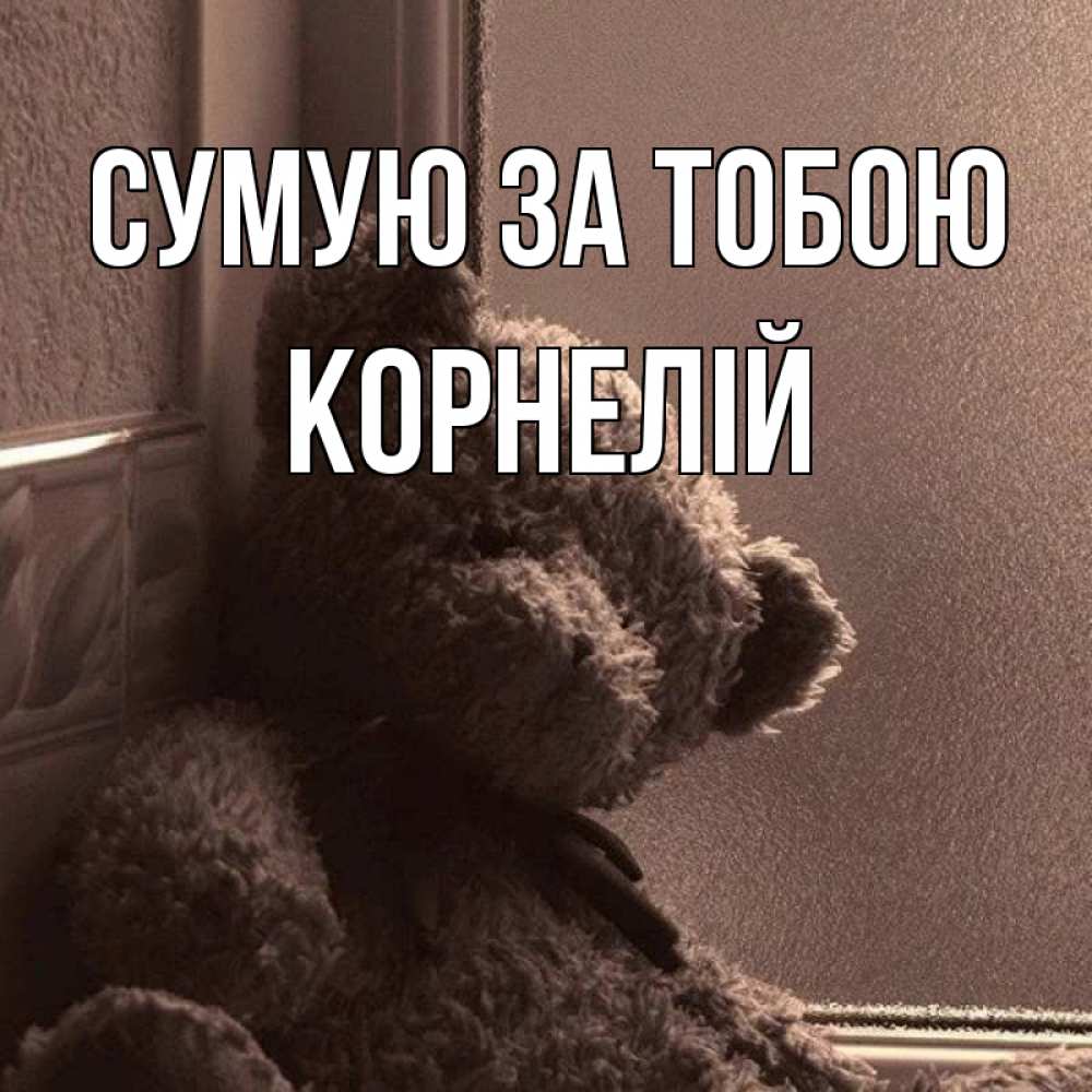 Открытка на каждый день з підписом, Корнелій Сумую за тобою скучаем тут Прикольна листівка з побажанням онлайн скачати безкоштовно 