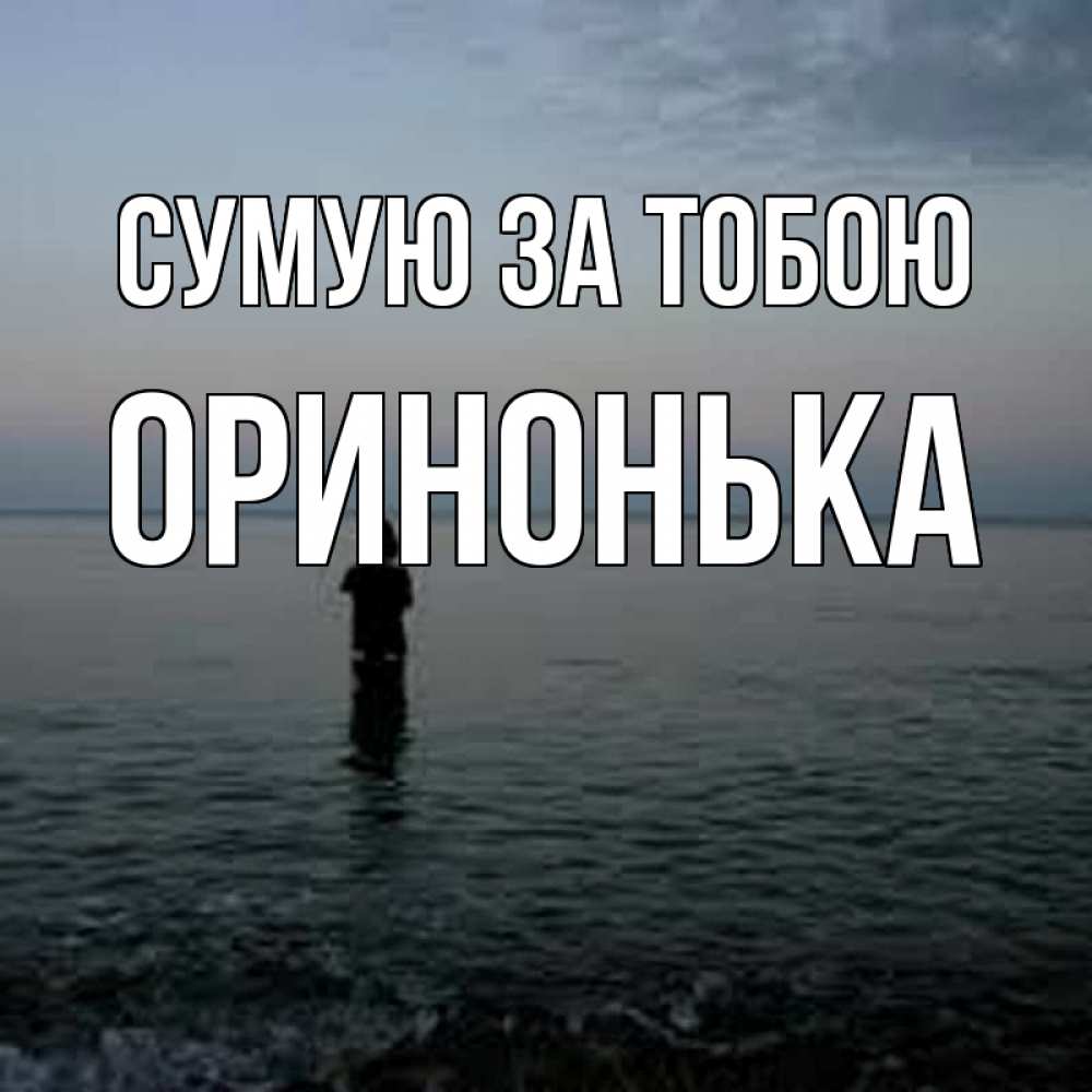 Открытка на каждый день з підписом, Оринонька Сумую за тобою скука Прикольна листівка з побажанням онлайн скачати безкоштовно 