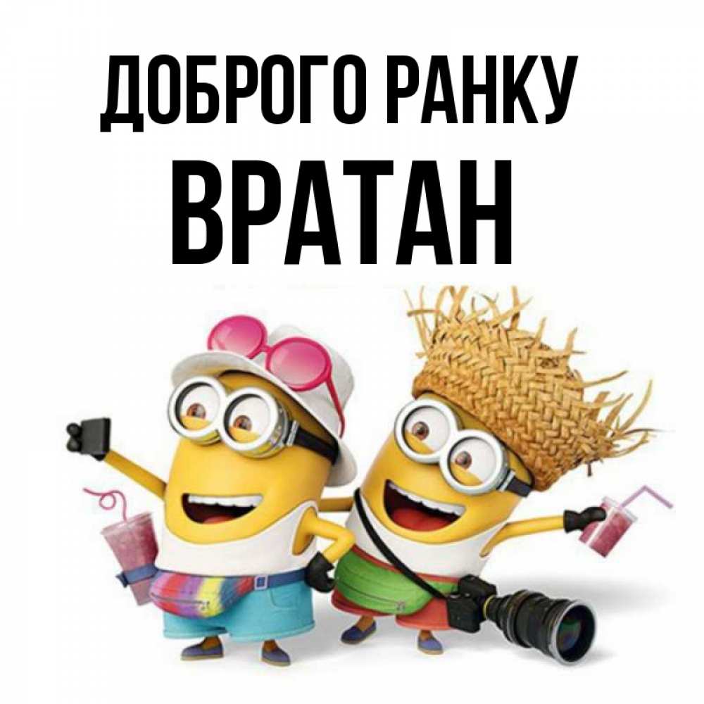 Открытка на каждый день з підписом, Вратан Доброго ранку карнавал Прикольна листівка з побажанням онлайн скачати безкоштовно 