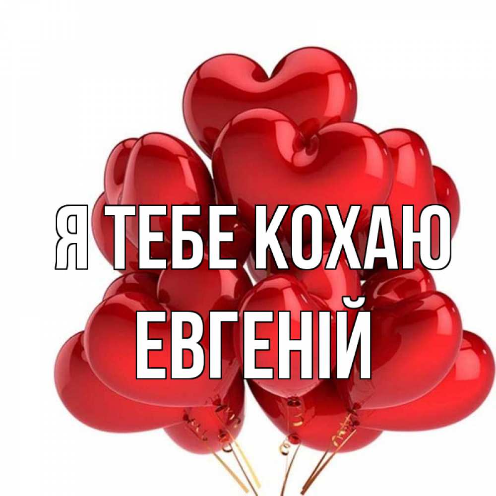 Открытка на каждый день з підписом, Евгеній Я тебе кохаю бордовые шары Прикольна листівка з побажанням онлайн скачати безкоштовно 
