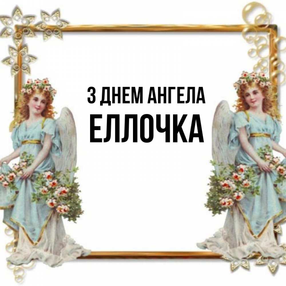 Открытка на каждый день з підписом, Еллочка З Днем ангела рамочка из золота и ангелы Прикольна листівка з побажанням онлайн скачати безкоштовно 