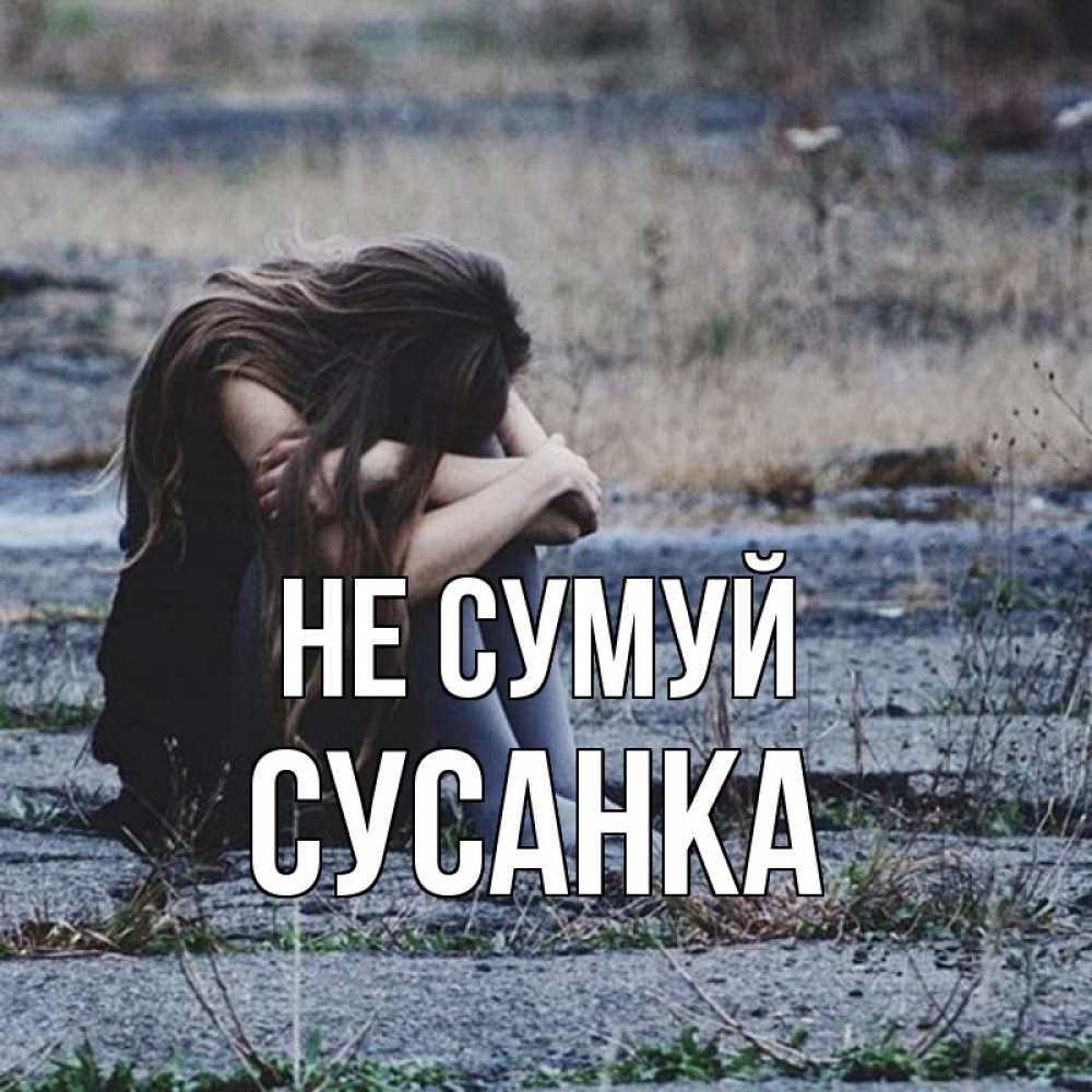 Открытка на каждый день з підписом, Сусанка Не сумуй длинные волосы и камни Прикольна листівка з побажанням онлайн скачати безкоштовно 
