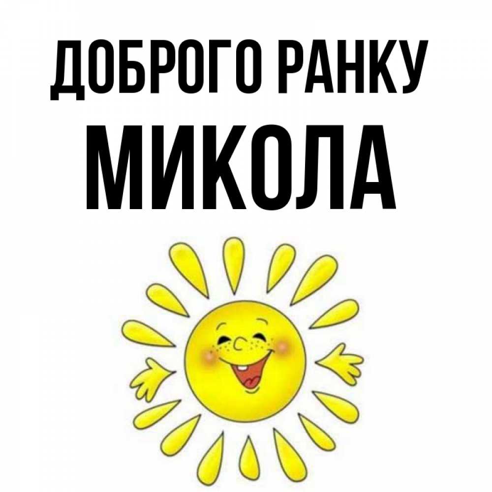 Открытка на каждый день з підписом, Микола Доброго ранку улыбка Прикольна листівка з побажанням онлайн скачати безкоштовно 