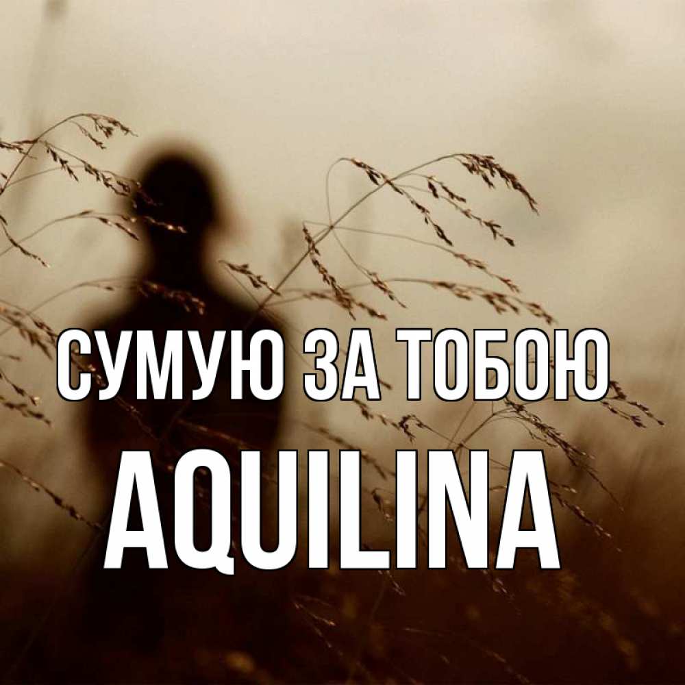 Открытка на каждый день з підписом, Aquilina Сумую за тобою силуэт девушки Прикольна листівка з побажанням онлайн скачати безкоштовно 
