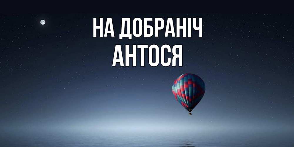 Открытка на каждый день з підписом, Антося На добраніч ночная открытка Прикольна листівка з побажанням онлайн скачати безкоштовно 