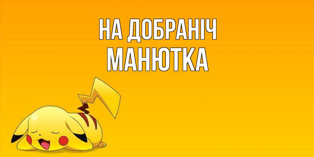 Открытка на каждый день з підписом, Манютка На добраніч Сладких снов открытка с покемоном Прикольна листівка з побажанням онлайн скачати безкоштовно 
