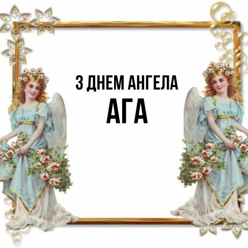 Открытка на каждый день з підписом, Ага З Днем ангела рамочка из золота и ангелы Прикольна листівка з побажанням онлайн скачати безкоштовно 