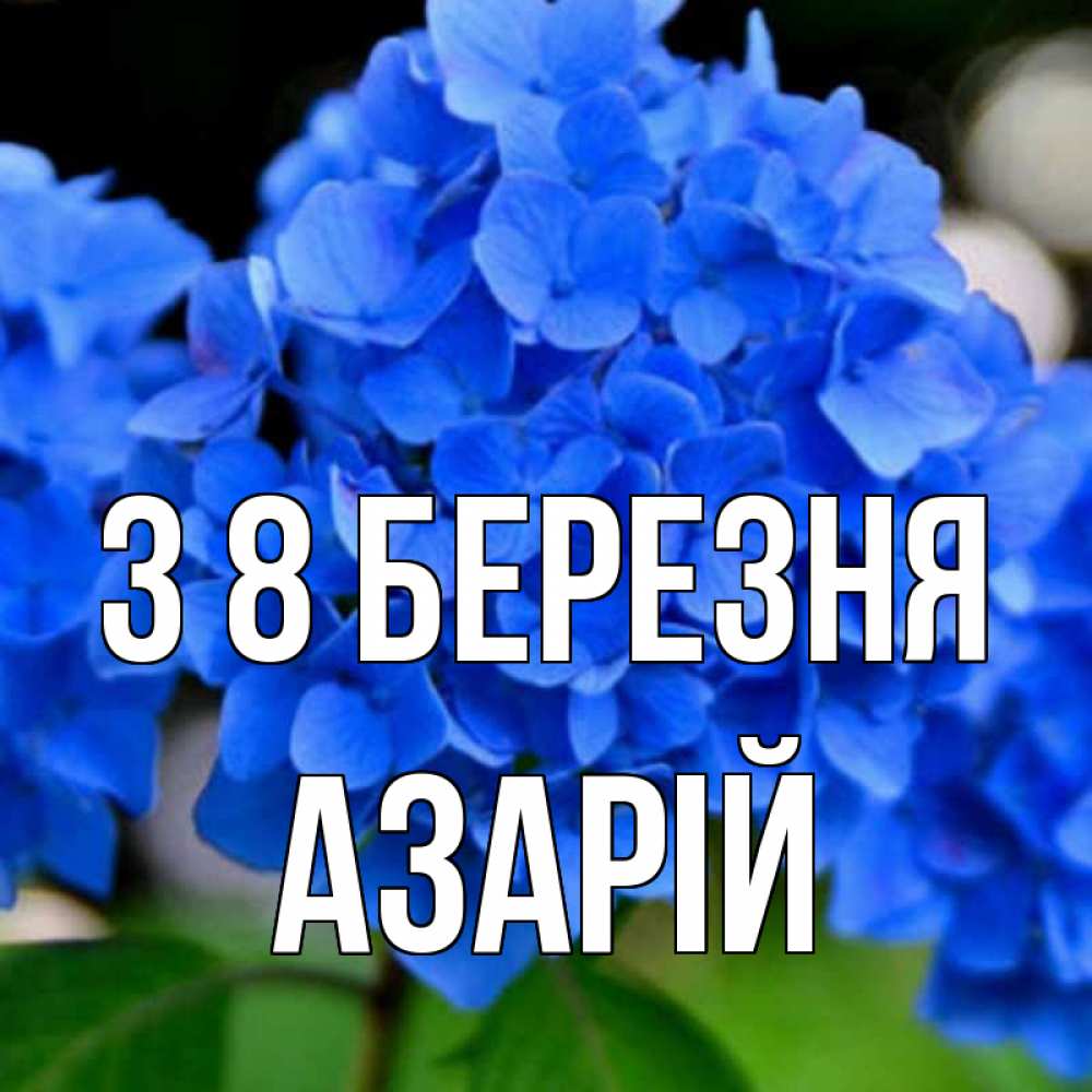 Открытка на каждый день з підписом, Азарій З 8 БЕРЕЗНЯ синие цветы Прикольна листівка з побажанням онлайн скачати безкоштовно 