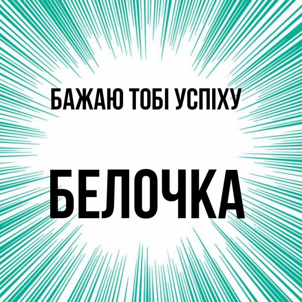 Открытка на каждый день з підписом, Белочка Бажаю тобі успіху на удачу Прикольна листівка з побажанням онлайн скачати безкоштовно 