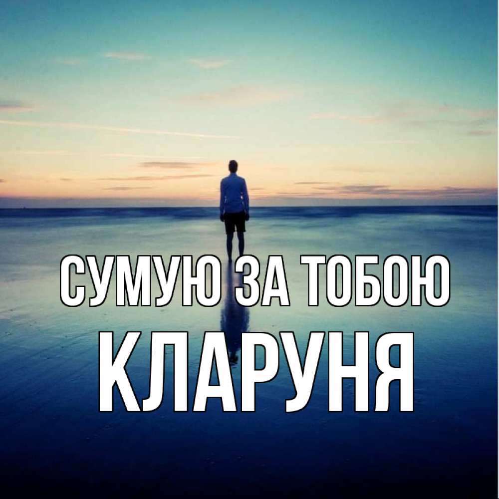 Открытка на каждый день з підписом, Кларуня Сумую за тобою зима Прикольна листівка з побажанням онлайн скачати безкоштовно 