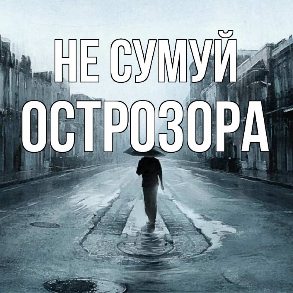 Открытка на каждый день з підписом, Острозора Не сумуй опустевшая улица Прикольна листівка з побажанням онлайн скачати безкоштовно 