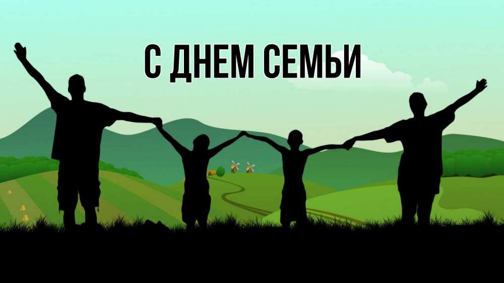 Листівка С днем семьи, 