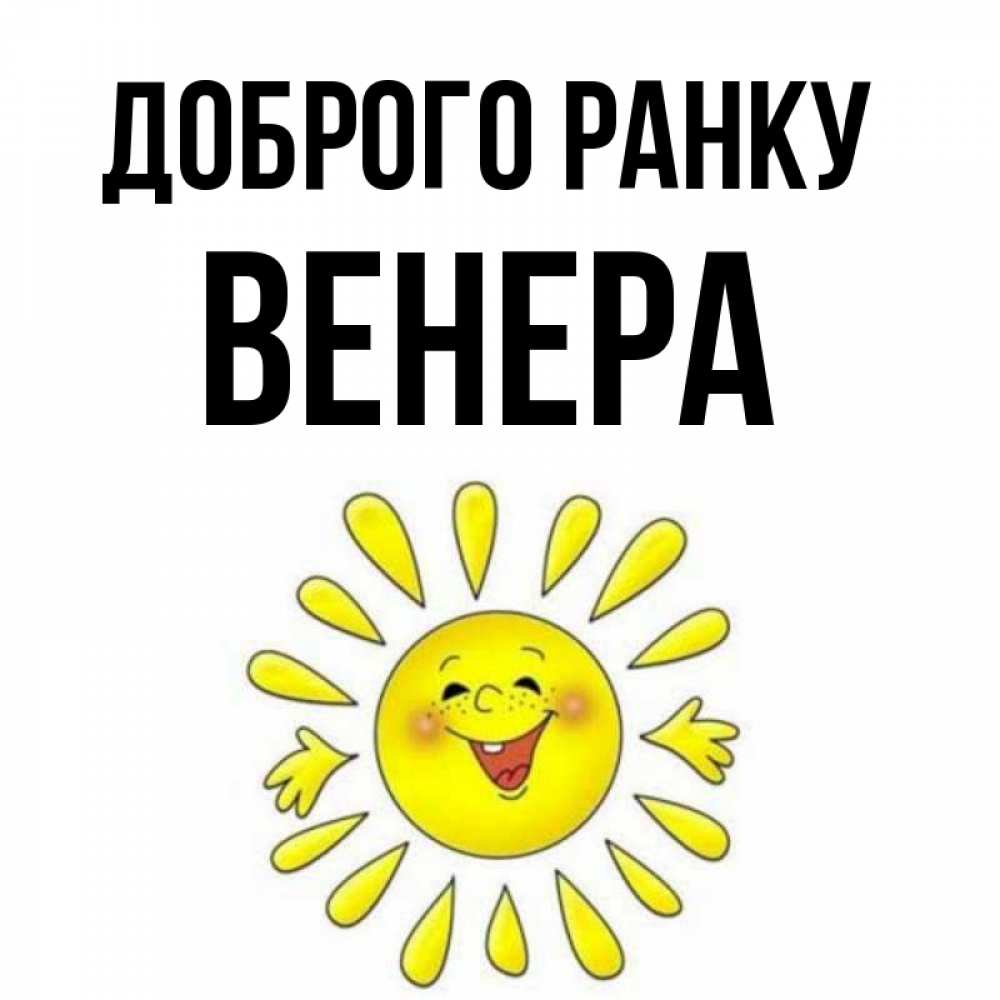 Открытка на каждый день з підписом, Венера Доброго ранку улыбка Прикольна листівка з побажанням онлайн скачати безкоштовно 