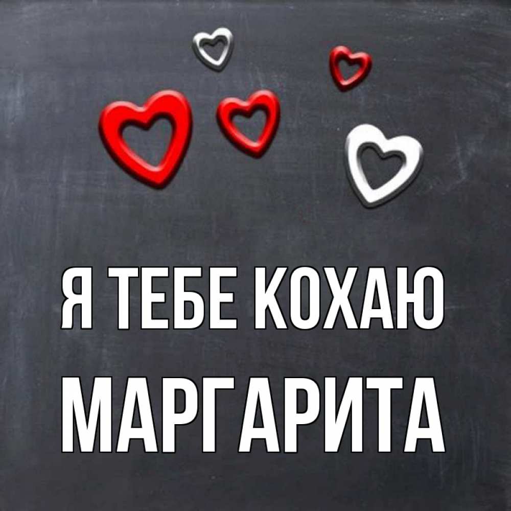 Открытка на каждый день з підписом, Маргарита Я тебе кохаю сердечки белые и красные Прикольна листівка з побажанням онлайн скачати безкоштовно 