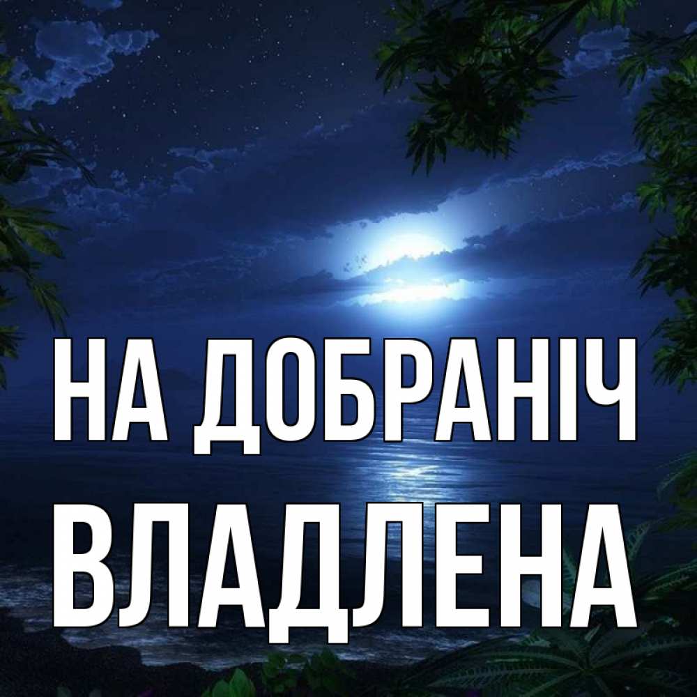 Открытка на каждый день з підписом, Владлена На добраніч тропический остров Прикольна листівка з побажанням онлайн скачати безкоштовно 
