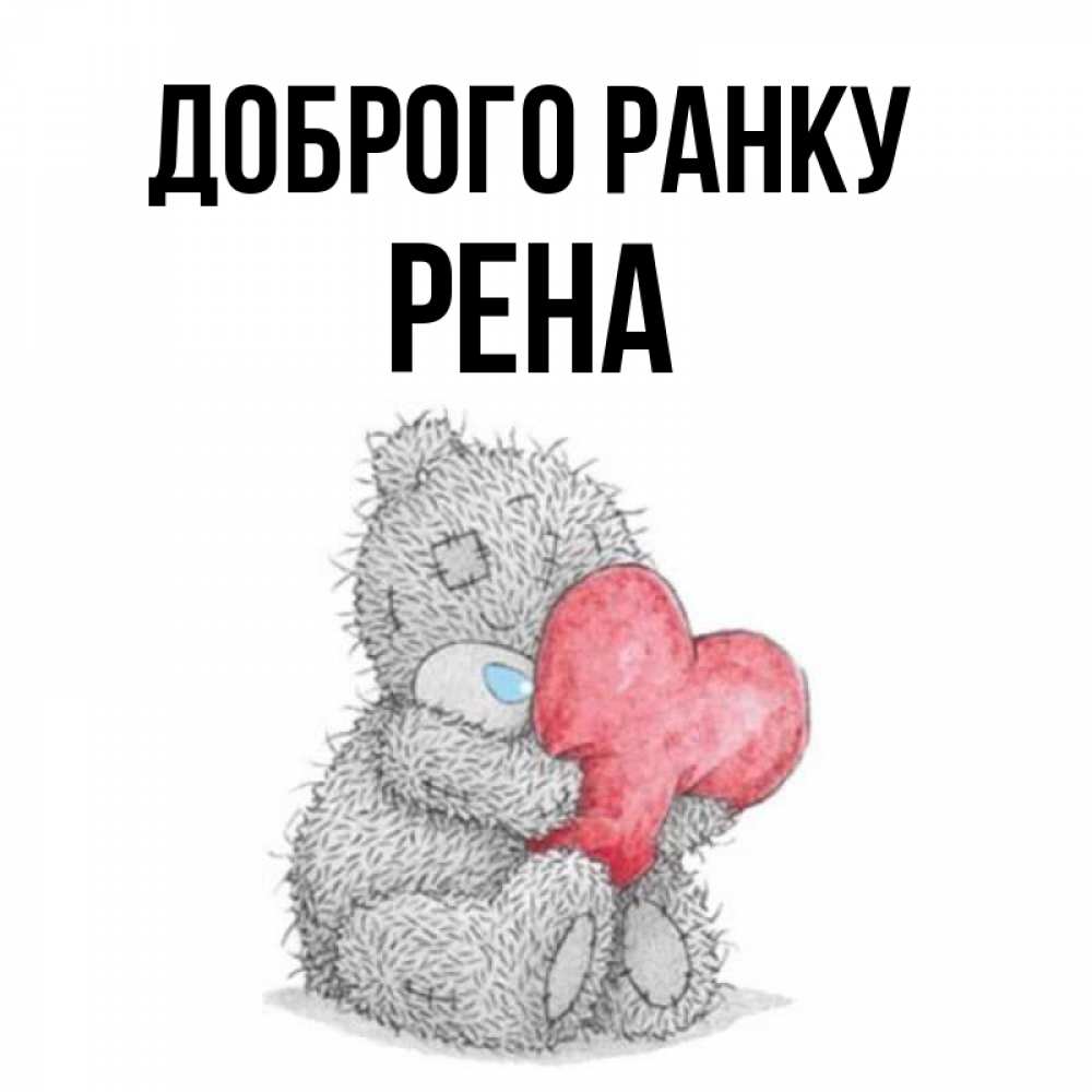 Открытка на каждый день з підписом, Рена Доброго ранку плюшевые игрушки Прикольна листівка з побажанням онлайн скачати безкоштовно 