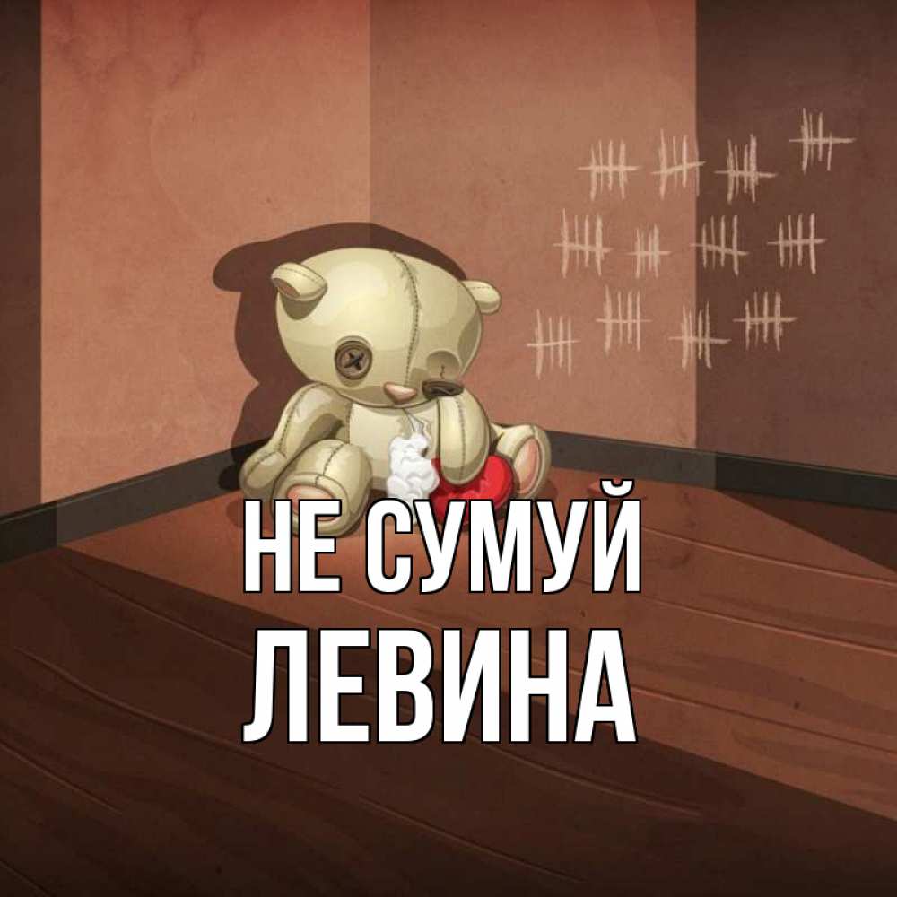 Открытка на каждый день з підписом, Левина Не сумуй мишку бросила хозяйка Прикольна листівка з побажанням онлайн скачати безкоштовно 