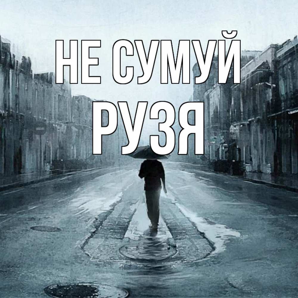 Открытка на каждый день з підписом, Рузя Не сумуй опустевшая улица Прикольна листівка з побажанням онлайн скачати безкоштовно 