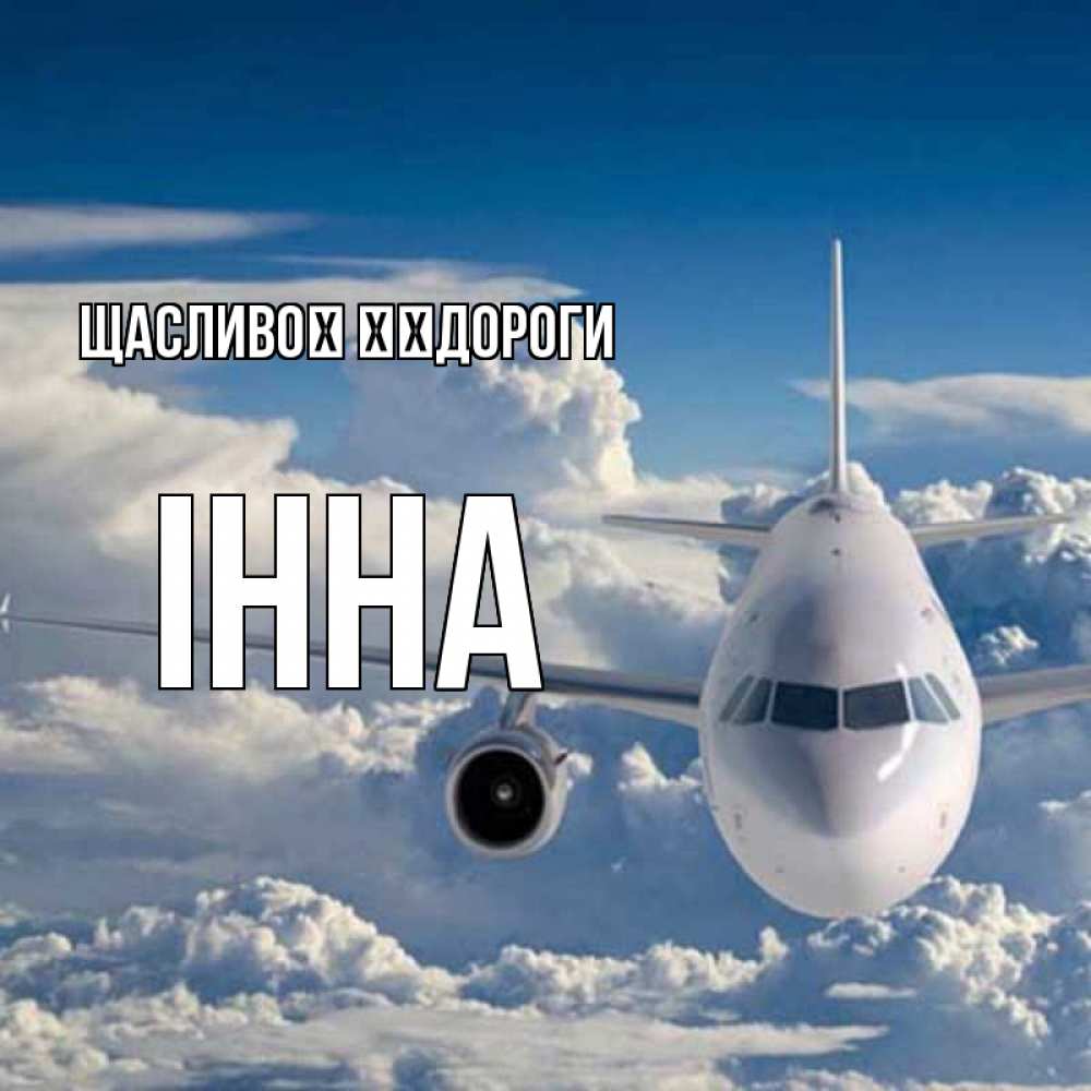 Открытка на каждый день з підписом, Інна Щасливої ​​дороги голубое небо и белоснежный самолет Прикольна листівка з побажанням онлайн скачати безкоштовно 