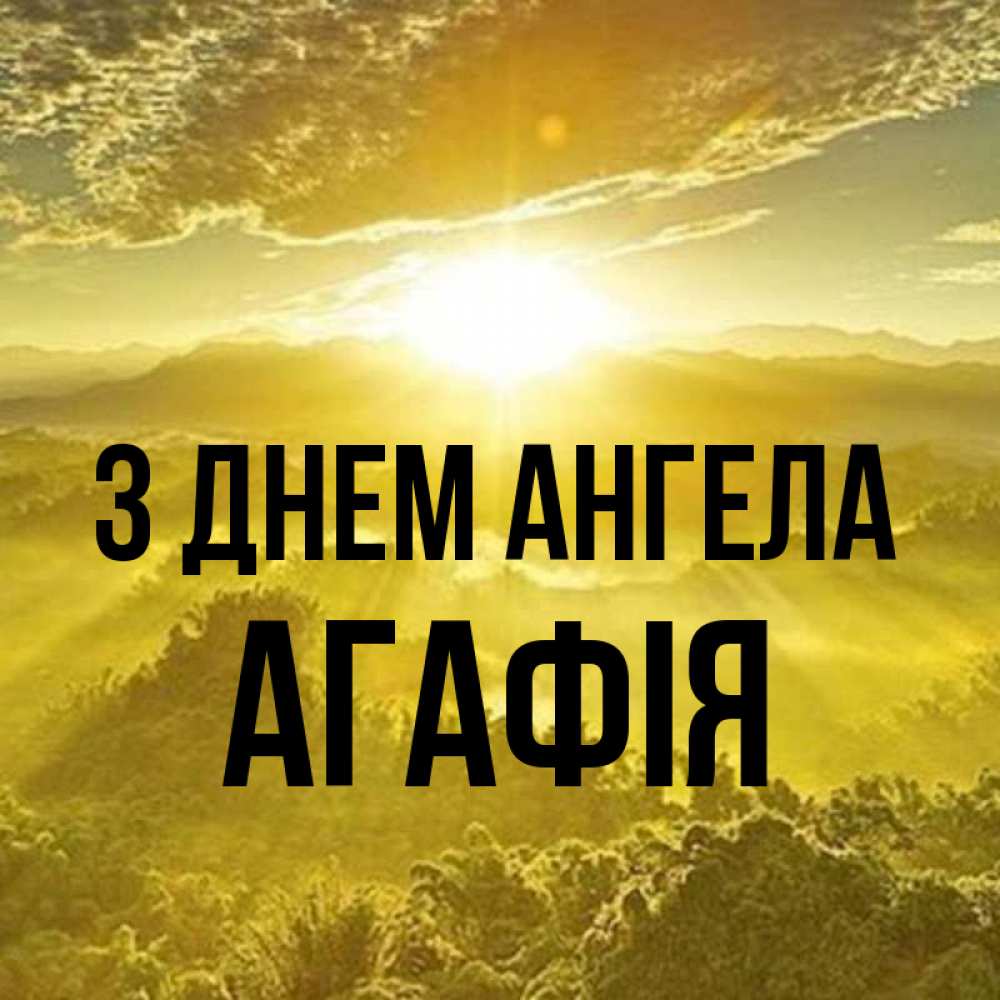 Открытка на каждый день з підписом, Агафія З Днем ангела леса и небо в желтом Прикольна листівка з побажанням онлайн скачати безкоштовно 