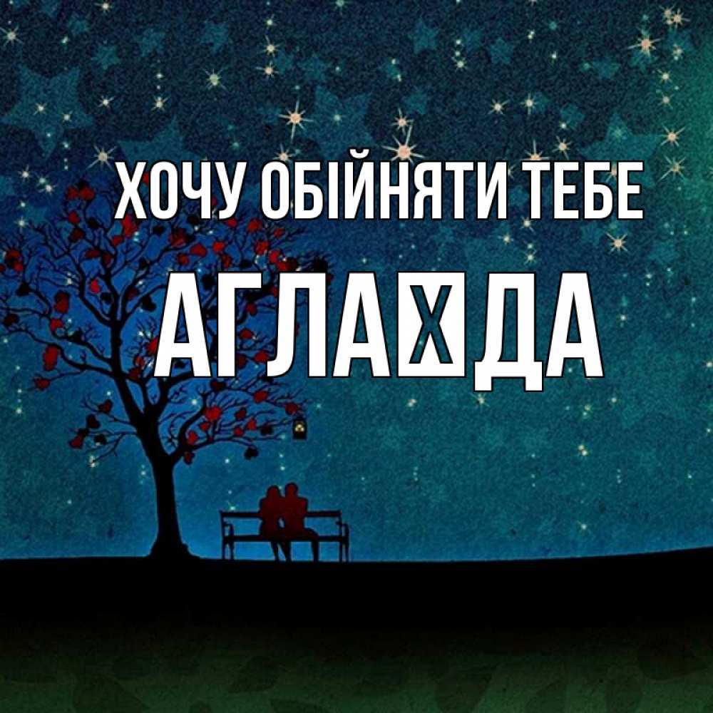 Открытка на каждый день з підписом, Аглаїда Хочу обійняти тебе много звезд Прикольна листівка з побажанням онлайн скачати безкоштовно 