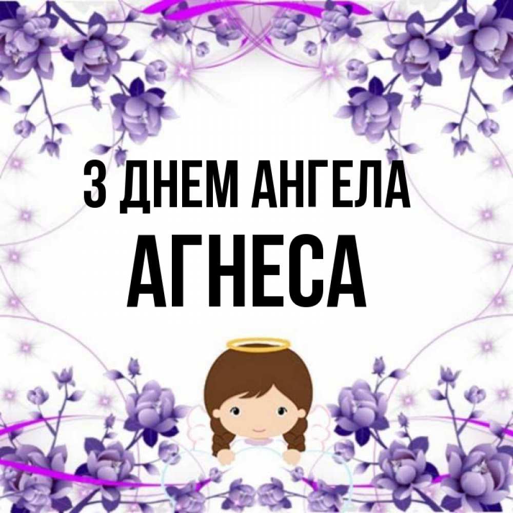 Открытка на каждый день з підписом, Агнеса З Днем ангела с именинами в рамочке Прикольна листівка з побажанням онлайн скачати безкоштовно 