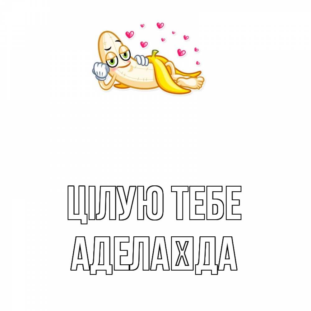 Открытка на каждый день з підписом, Аделаїда Цілую тебе поцелуй открытки бесплатно Прикольна листівка з побажанням онлайн скачати безкоштовно 