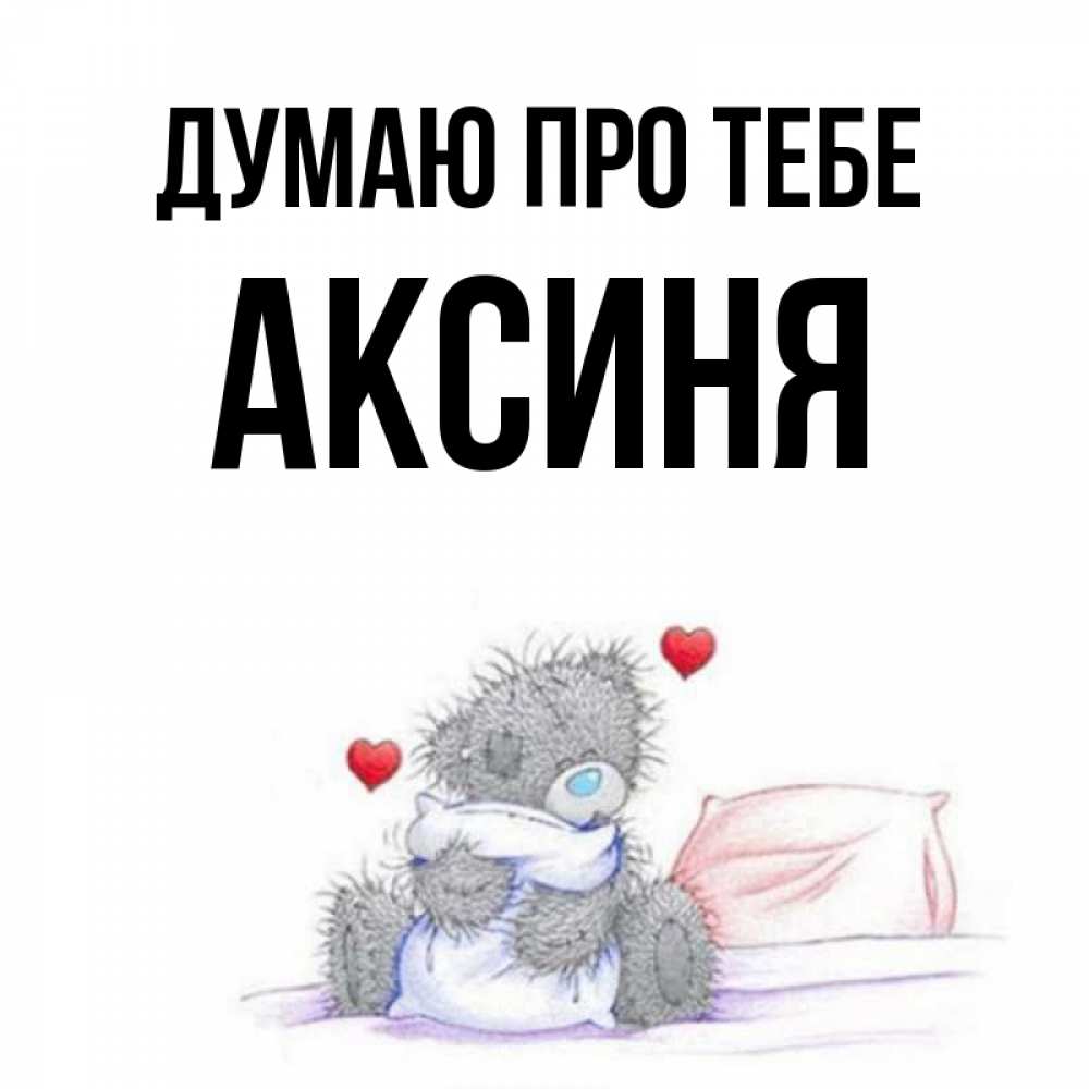 Открытка на каждый день з підписом, Аксиня Думаю про тебе мишка на кровати Прикольна листівка з побажанням онлайн скачати безкоштовно 