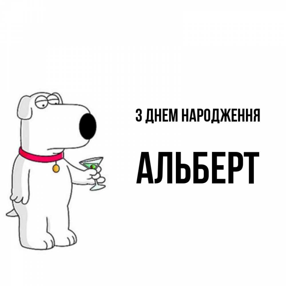 Открытка на каждый день з підписом, Альберт З Днем народження песик с оливками Прикольна листівка з побажанням онлайн скачати безкоштовно 