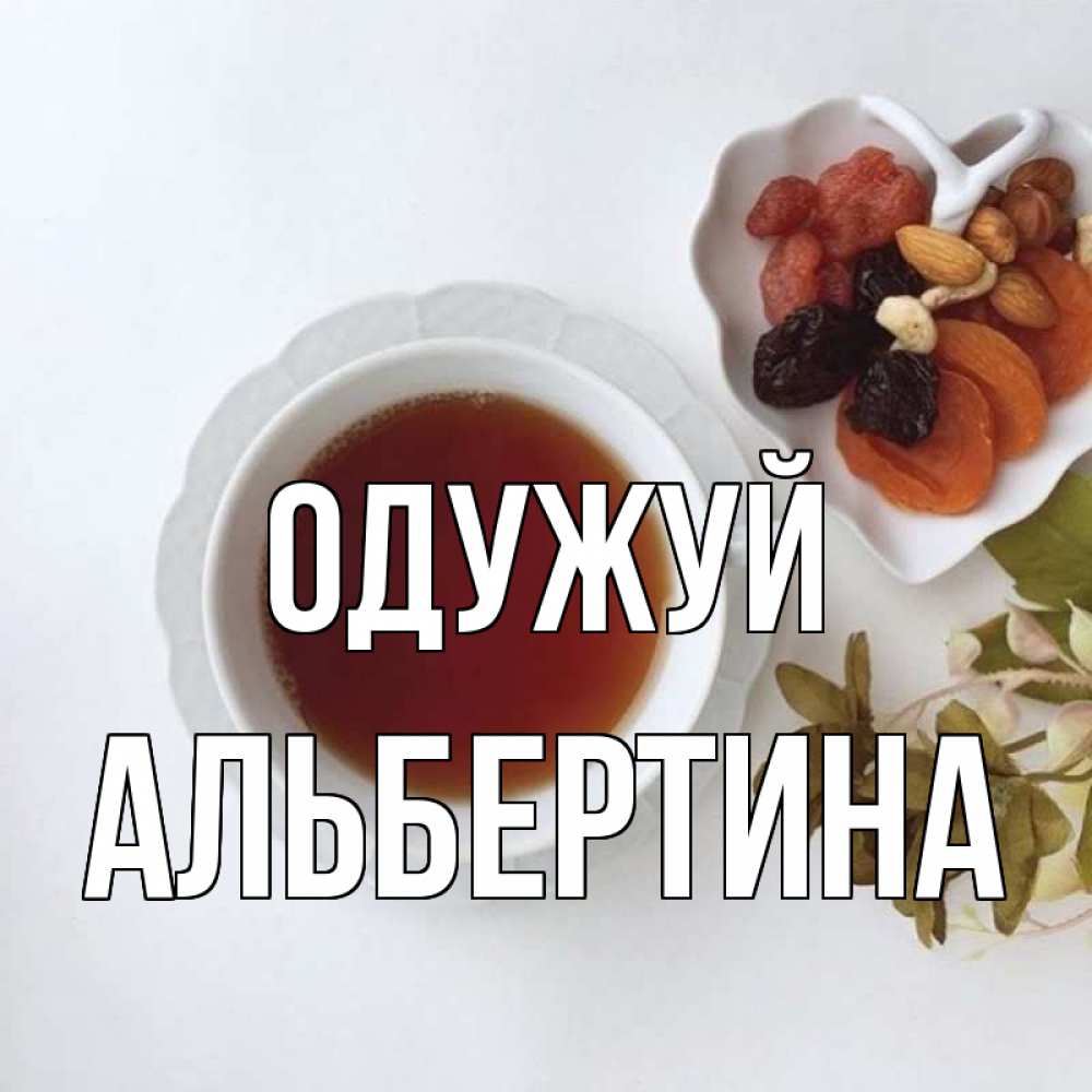 Открытка на каждый день з підписом, Альбертина Одужуй неизвестные растения Прикольна листівка з побажанням онлайн скачати безкоштовно 