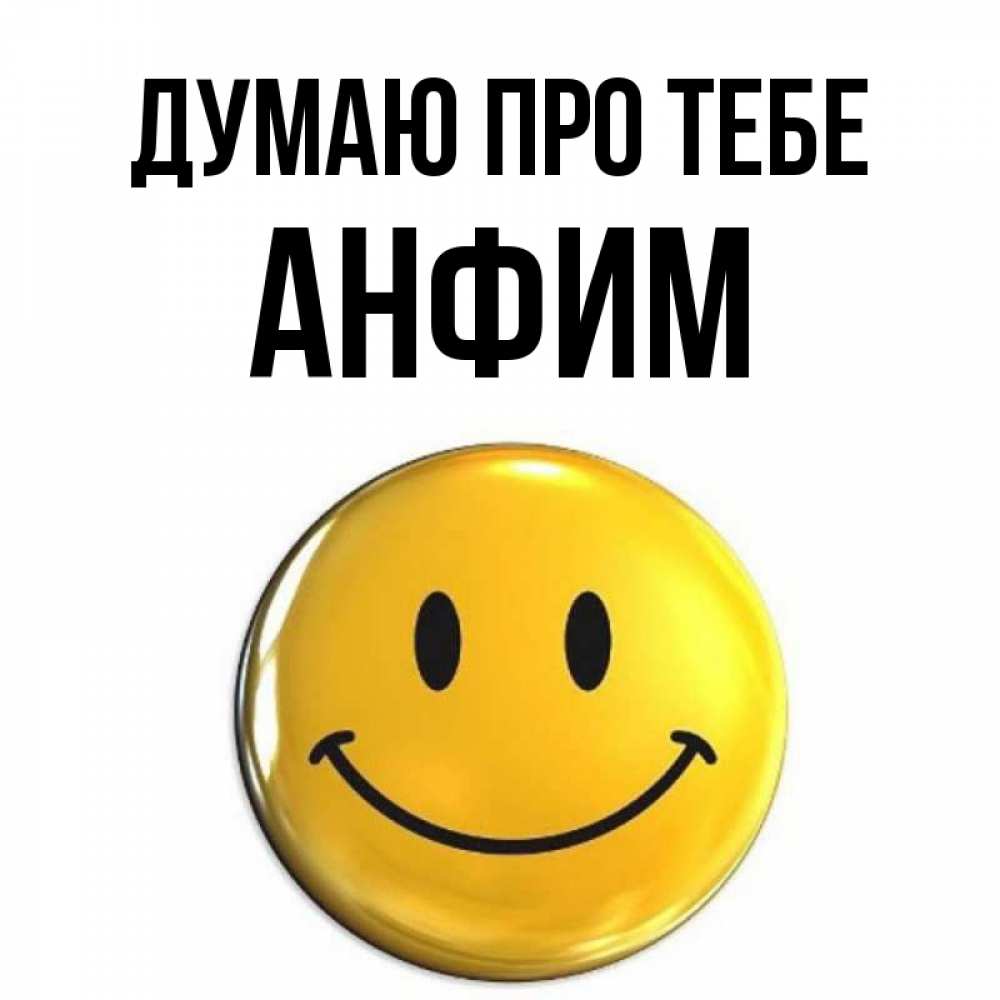 Открытка на каждый день з підписом, Анфим Думаю про тебе создать открытку с подписью своими руками Прикольна листівка з побажанням онлайн скачати безкоштовно 