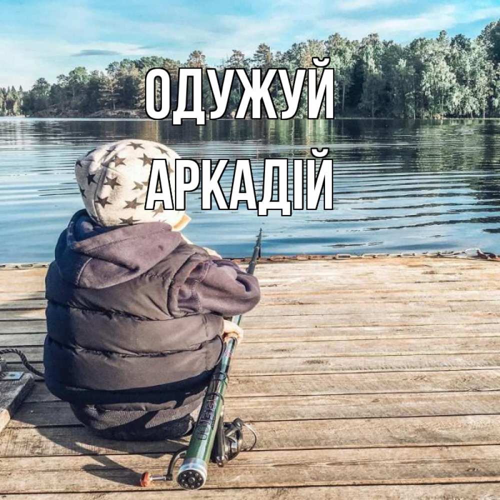Открытка на каждый день з підписом, Аркадій Одужуй рыбалка Прикольна листівка з побажанням онлайн скачати безкоштовно 