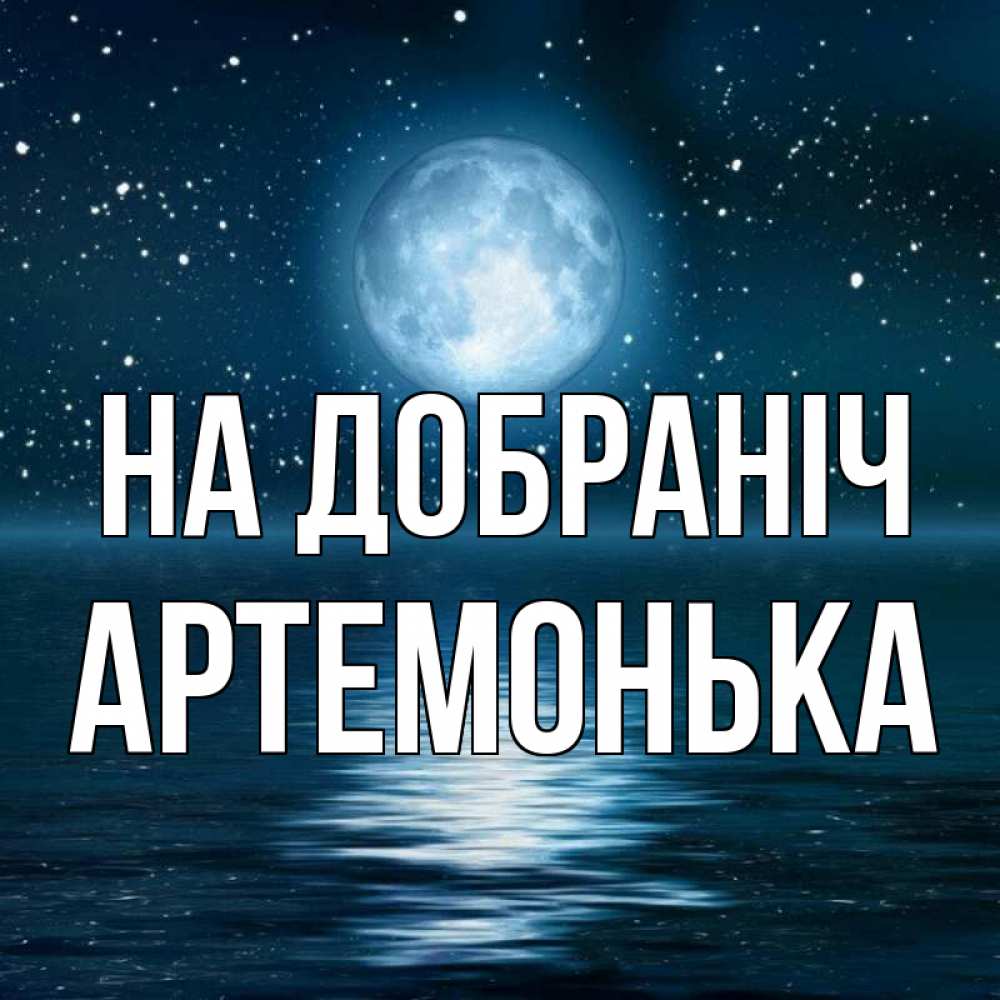 Открытка на каждый день з підписом, Артемонька На добраніч звезды Прикольна листівка з побажанням онлайн скачати безкоштовно 