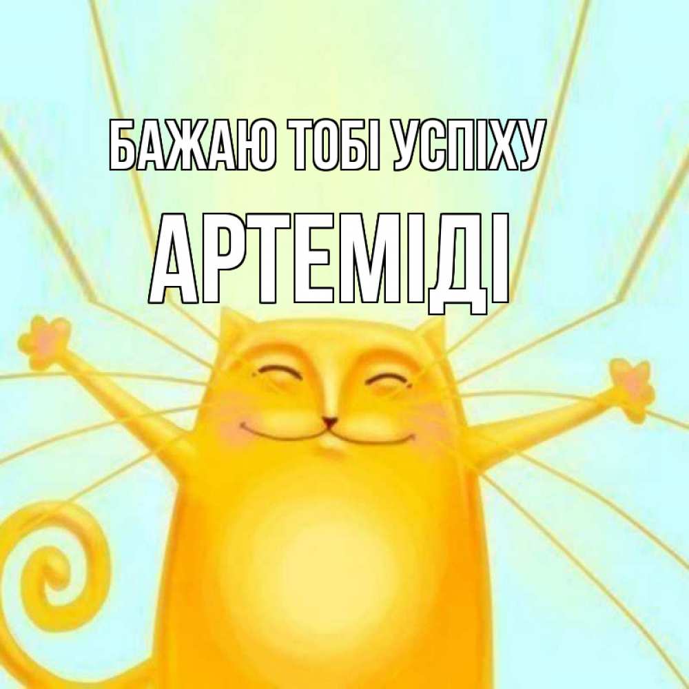 Открытка на каждый день з підписом, Артеміді Бажаю тобі успіху пусть придет к тебе удача Прикольна листівка з побажанням онлайн скачати безкоштовно 